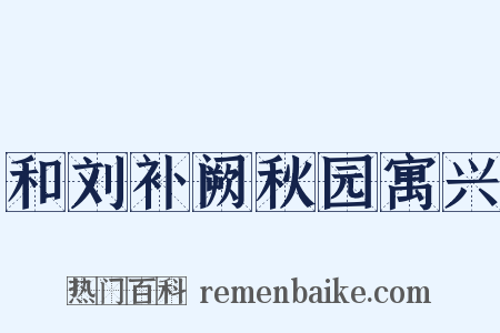 和刘补阙秋园寓兴是什么意思的图片